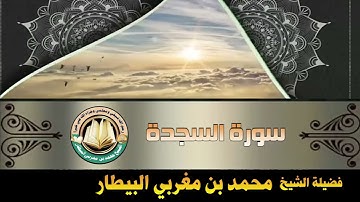 سورة السجدة - صلاة قيام رمضان ١٤٤٦ه‍ - الشيخ محمد بن مغربي البيطار