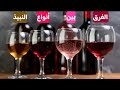 الفرق بين انواع النبيذ Wine الأجزاخانه 