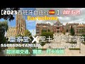 【西班牙自由行2023】Ep.5 巴塞羅納 Barcelona聖家堂 Sagrada Familia｜聖十字保羅醫院 Recinte Mosernis de Sant Pau｜詳細交通、購票、打卡攻略