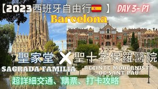 【西班牙自由行】Ep.5 巴塞羅納 Barcelona聖家堂 Sagrada Familia聖十字保羅醫院 Recinte Mosernis de Sant Pau詳細交通、購票、打卡攻略