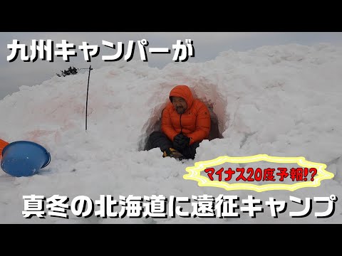 【極寒キャンプ】寒さが苦手な九州キャンパーが真冬の北海道に遠征キャンプしたらこうなった!!【ソロキャンプ】