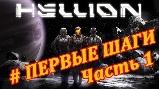 Hellion - Холодный космос! Hellion - Холодный космос!