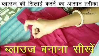 आसान तरीके से ब्लाउज की सिलाई करना सीखें |how to stitch blouse with Perfect Method | blouse ki silae