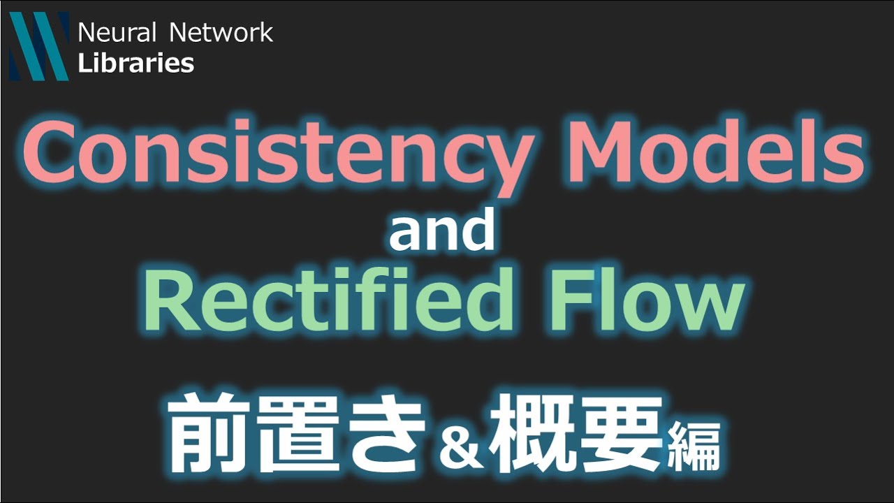 【AI論文解説】Consistency ModelとRectified Flow ~前置き＆概要編~