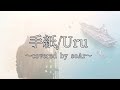 『 手紙 / Uru【 映画 雪風 YUKIKAZE 主題歌 】』covered by SOAR