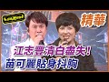 【精華】江志豐清白盡失！苗可麗貼身抖胸｜超級夜總會 Super Night Club