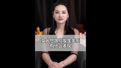 女人想跟你发生关系，会有什么表现？ #情感  #男人  #女人 - 天天要闻