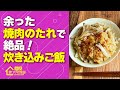 【裏ワザ炊飯器調理】余った焼肉のたれで『絶品炊き込みご飯』+もう1品『豚肉のねぎだれ』を作る方法