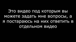 ЗАДАВАЙТЕ МНЕ ВОПРОСЫ ПОД ЭТИМ ВИДЕО!