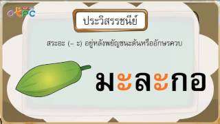 สระ อะ - ภาษาไทย ป.2