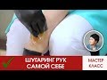 ШУГАРИНГ РУК ПОЛНОСТЬЮ ТЕХНИКА САМОЙ СЕБЕ. Мануальная техника.