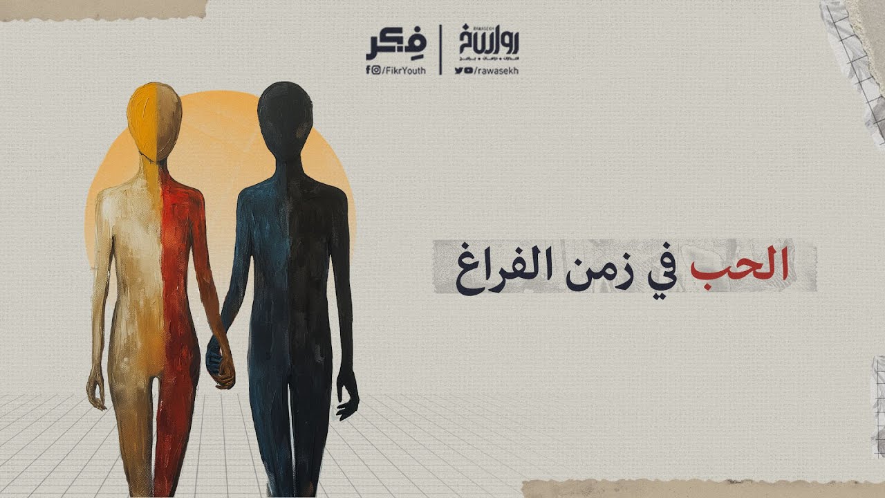 من الطمأنينة إلى التهلكة... رحلة الحبّ الحديث! | فكر