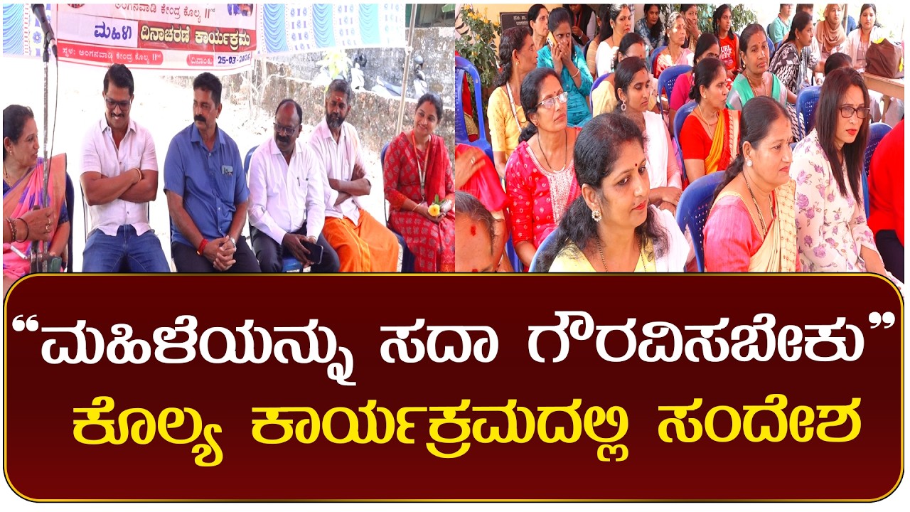 ಕೊಲ್ಯ ಅಂಗನವಾಡಿ ಕೇಂದ್ರದಲ್ಲಿ ಮಹಿಳಾ ದಿನಾಚರಣೆ – ಉಚಿತ ವೈದ್ಯಕೀಯ ಪರೀಕ್ಷೆ