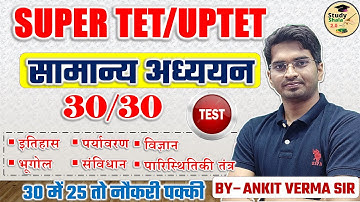 सामान्य अध्ययन // EVS TEST// GENERAL STUDIES TEST BY - ANKIT VERMA SIR