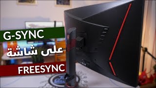 حل مشكلة التقطيع في الالعاب (Tearing) -  تشغيل تقنية Freesync علي كروت انفيديا