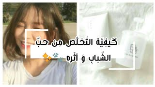 كيفية التخلص من حب الشباب و أثره 