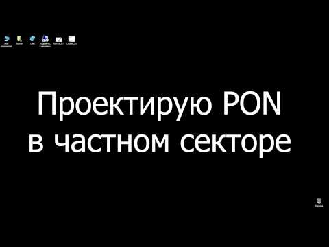 Видео: Что означает корневой PON POS и posit?