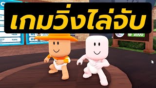 วิ่งไล่จับเวอร์ชั่นเบบี๋ ใครโดนจับต้องเข้าเตาอบ! BAKE DA BABY Roblox ไทย