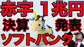 ソフトバンク決算説明会。赤字1兆円。2020年3月期、5月18日。：：：：緊急事態宣言、緊急経済対策、日経平均、下落、ダウ平均、原油、先物、日銀、FRB、金融緩和、GDP、破綻、地銀