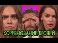 Эмилия Кларк и Кара Делевинь - У кого брови лучше?(RUS)