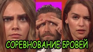Эмилия Кларк и Кара Делевинь - У кого брови лучше?(RUS)
