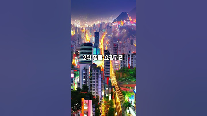 미국인들의 한국 관광지 추천 순위