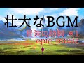 【動画素材 | BGM】著作権フリー bgm | かっこいい 壮大な曲 １５曲 - 冒険の時間 #1