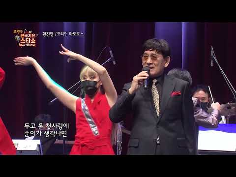 가수 황진영 코리언 마도로스 조영구 전국가요스타쇼 96회