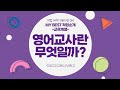 My Best 직업소개 교육 영어교사란 무엇일까 My Best 직업소개 교육 영어교사란 무엇일까