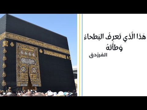 هذا الذي تعرف البطحاء وطأته الفرزدق