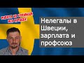 Профсоюз для нелегалов!