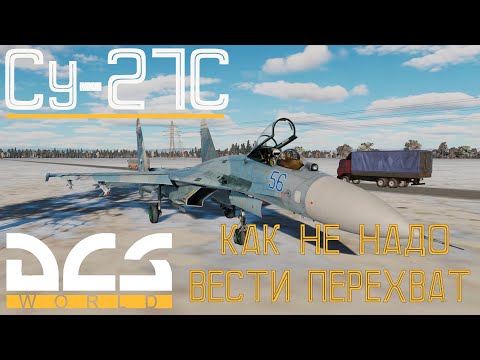 Видео: DCS World | Су-27С Миссия Перехват | Как ненадо вести перехват