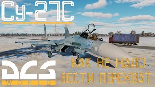 DCS World | Су-27С Миссия Перехват | Как ненадо вести перехват