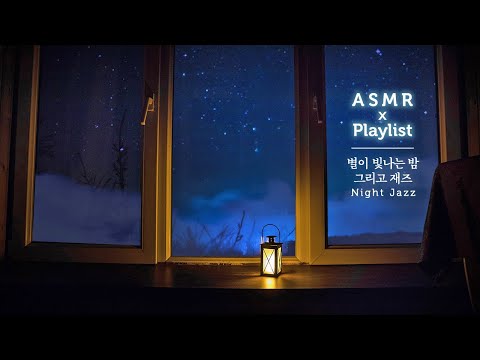 별이 빛나는 밤과 재즈, 혼자 외로울 때 들어요 ASMR X Playlist | Starry Night with Soft Jazz
