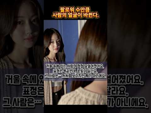 팔로워가 늘수록, 나는 사라졌다.   #기묘한이야기 #SNS #자아상실 #몽환쇼츠 #감성단편