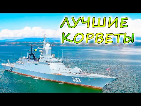10 САМЫХ МОЩНЫХ КОРВЕТОВ МИРА ⭐ Россия, НАТО и Китай - чей военно-морской флот круче ?