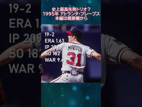 【MLB】 1995年 アトランタ・ブレーブス をゆっくり解説 【メジャーリーグ】 #shorts - YouTube