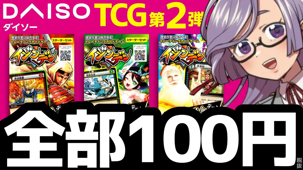イジンデン開封&紹介】ダイソーTCGの第2弾がヤバイ‼‼(蟲神器ではない