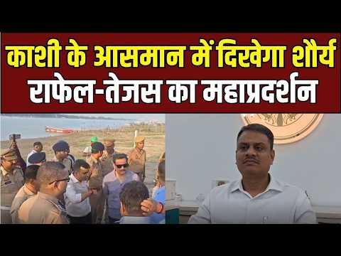 Varanasi Air Show: वाराणसी में गरजेंगे Rafale और Tejas, एयर शो की भव्य तैयारी!