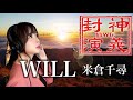 WILL/米倉千尋 仙界伝封神演義 OP カバー