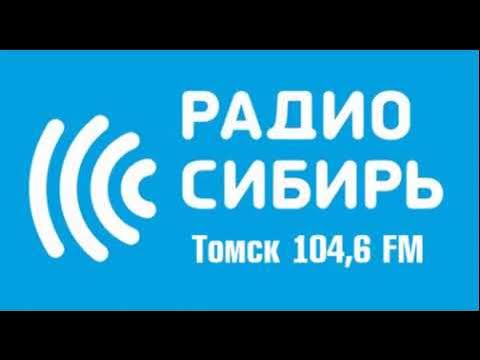 Частота 104 2. Радио Сибирь Томск. Радио Сибирь логотип. Радиостанции Томска. Сибирская радиостанция.