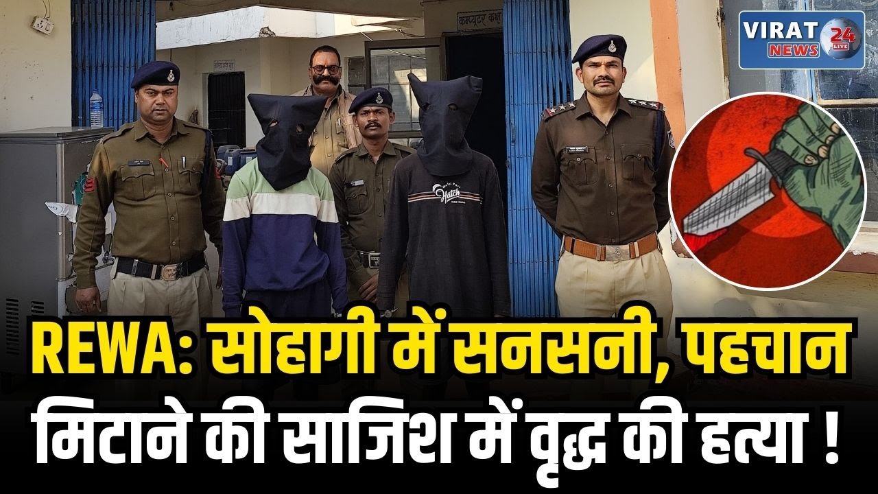 रीवा में वृद्ध दंपत्ति पर जानलेवा हमला, पति की मौ/त, पत्नी गंभीर—गांव के ही निकले आरोपी