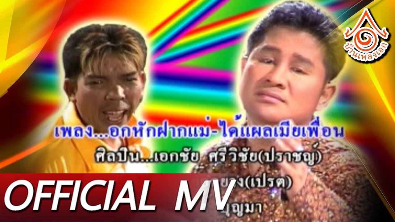 ปราชญ์คู่เปรต l อกหักมาฝากเเม่-ได้เมียเพื่อน เอกชัย ศรีวิชัย Feat.บ่าวยาว 【OFFICIAL MV】
