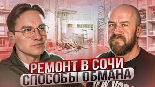 Ремонт в Сочи | Способы обмана | Как выбрать подрядчика. Сколько стоит ремонт в Сочи 2024