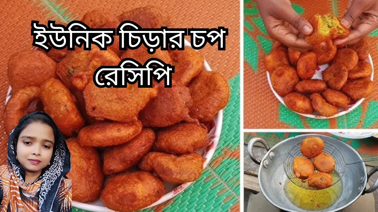ইউনিক চিড়ার চপ রেসিপি /কুড়মুড়ে চিড়ার চপ রেসিপি/স্বল্প উপকরণে সুস্বাদু চিড়ার চপ।।