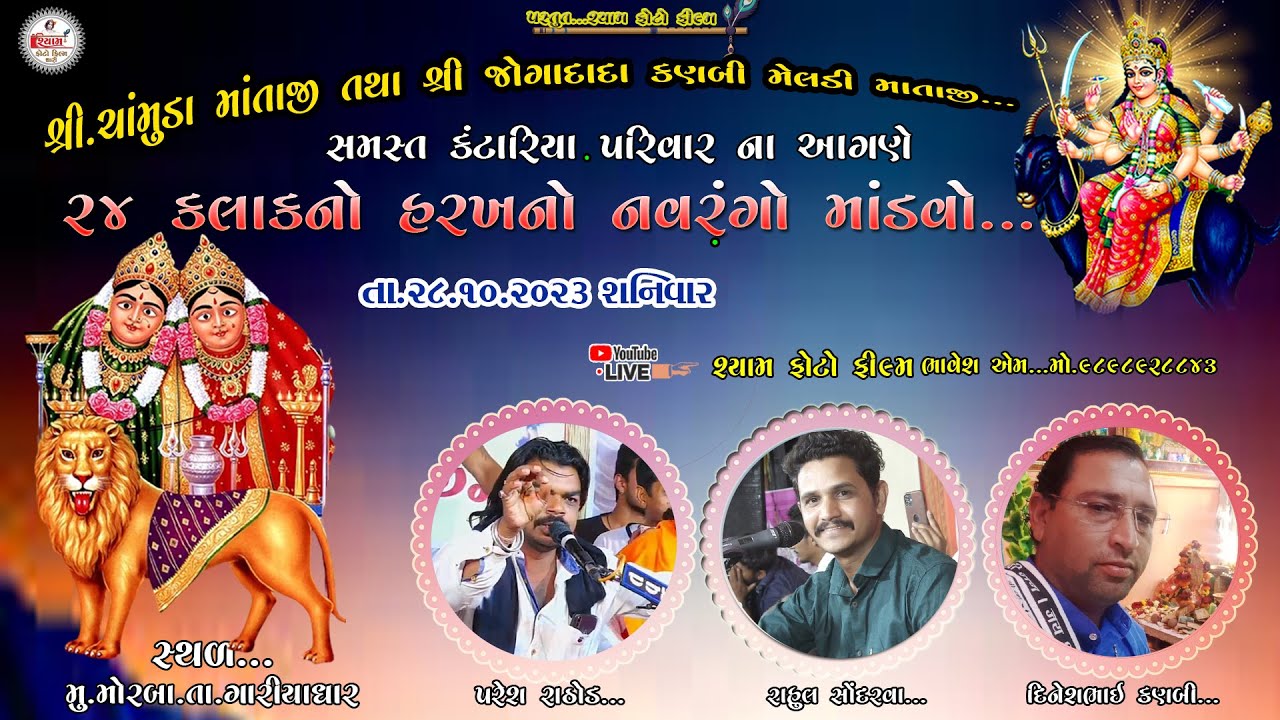 🔴Live || કંટારીયા પરિવાર નંવરંગો માંડવો મોરબા પરેશ રાઠોડ રાહુલ સોદરવા તારીખ.28/10/2023...