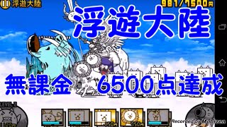 にゃんこ大戦争 未来編1章 浮遊大陸 無課金6500点達成 Youtube