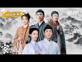 MOVIE【全集】:制墨千金杨紫&times;复仇公子韩东君💫她孤身撑起百年世家,他深藏不露步步为营,墨香暗涌间博弈定情,并肩制出天下第一墨✨| 家业 The Heir | ✦爱奇艺东方奇幻✦