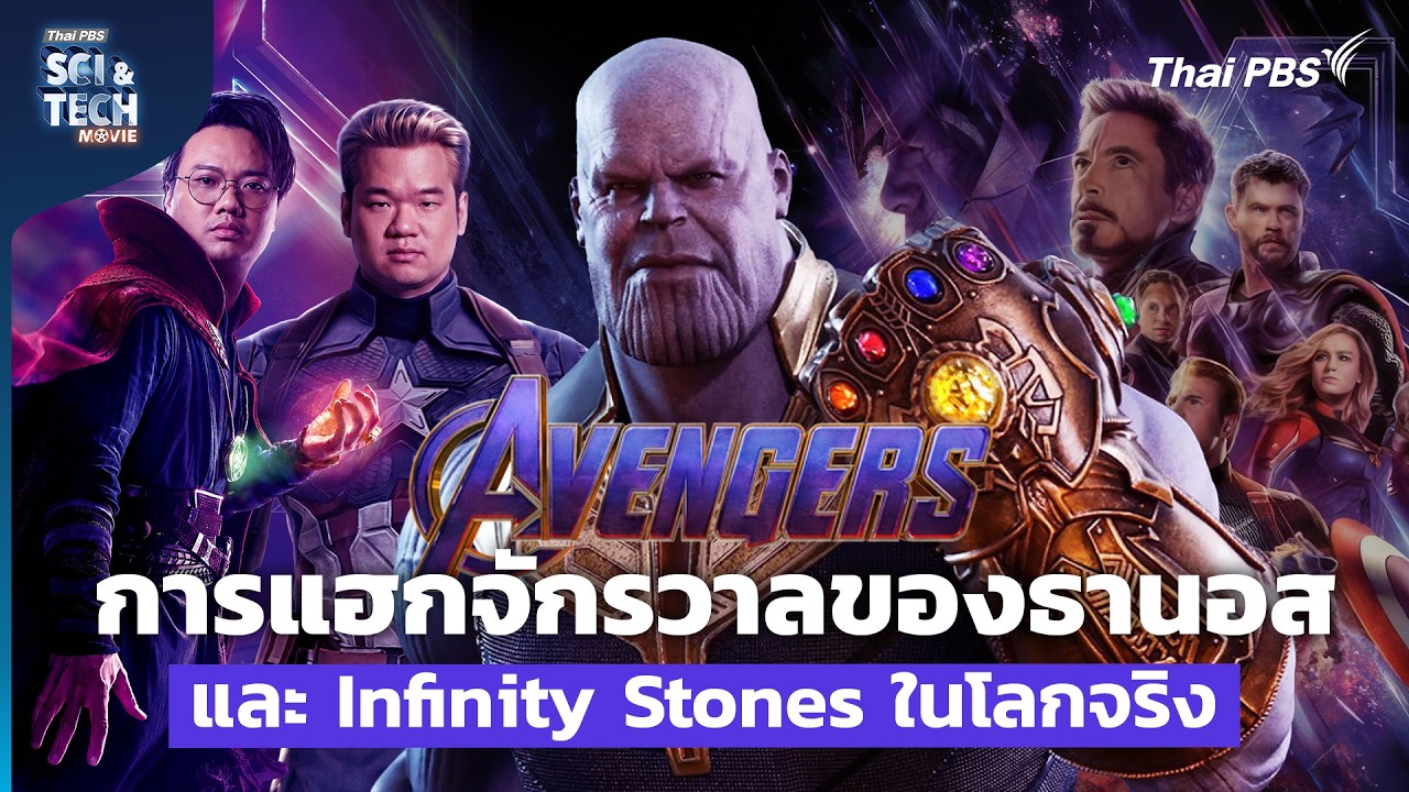 ถอดสมการฟิสิกส์ MCU ผ่าน Avengers และ Infinity Stones | Sci & Tech Movie | EP.42