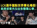 LCK選手盤點世界賽名場面! 意外勾出各種傷心事... T1 vs DRX 有人喜有人悲 (中文字幕)